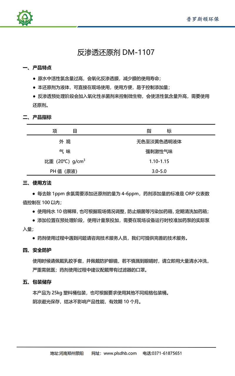 广灵德美保罗DMEIPAUL反渗透还原剂DM-1107使用说明书